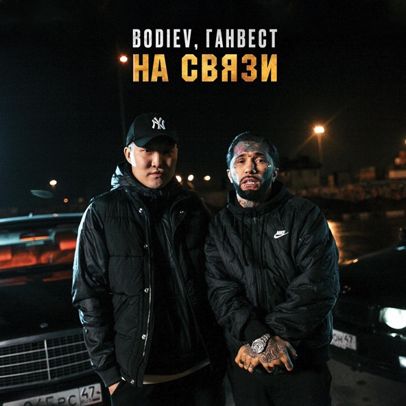 Bodiev — На связи